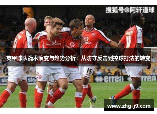 英甲球队战术演变与趋势分析：从防守反击到控球打法的转变