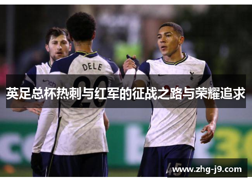 英足总杯热刺与红军的征战之路与荣耀追求