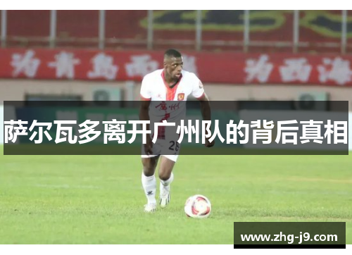 萨尔瓦多离开广州队的背后真相