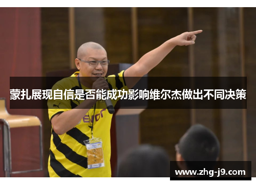 蒙扎展现自信是否能成功影响维尔杰做出不同决策