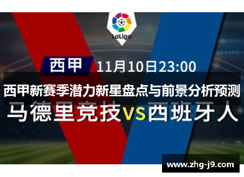 西甲新赛季潜力新星盘点与前景分析预测