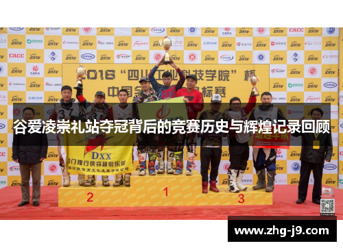 谷爱凌崇礼站夺冠背后的竞赛历史与辉煌记录回顾