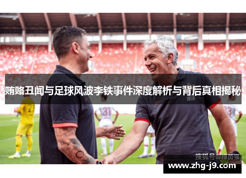 贿赂丑闻与足球风波李铁事件深度解析与背后真相揭秘