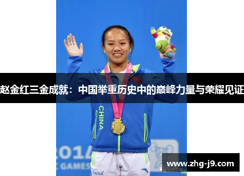 赵金红三金成就：中国举重历史中的巅峰力量与荣耀见证