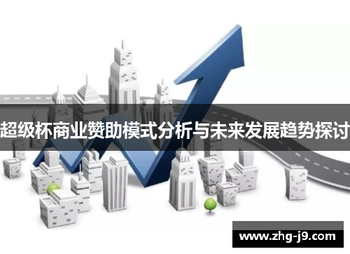 超级杯商业赞助模式分析与未来发展趋势探讨