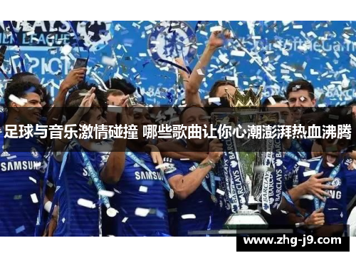 足球与音乐激情碰撞 哪些歌曲让你心潮澎湃热血沸腾