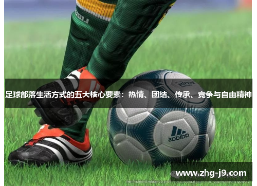 足球部落生活方式的五大核心要素：热情、团结、传承、竞争与自由精神