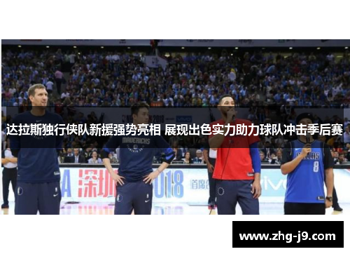 达拉斯独行侠队新援强势亮相 展现出色实力助力球队冲击季后赛