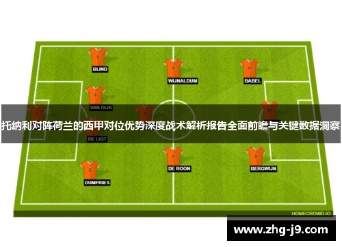 托纳利对阵荷兰的西甲对位优势深度战术解析报告全面前瞻与关键数据洞察