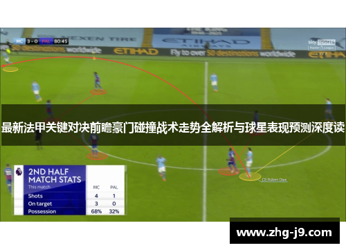 最新法甲关键对决前瞻豪门碰撞战术走势全解析与球星表现预测深度读