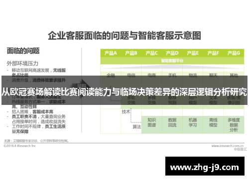 从欧冠赛场解读比赛阅读能力与临场决策差异的深层逻辑分析研究