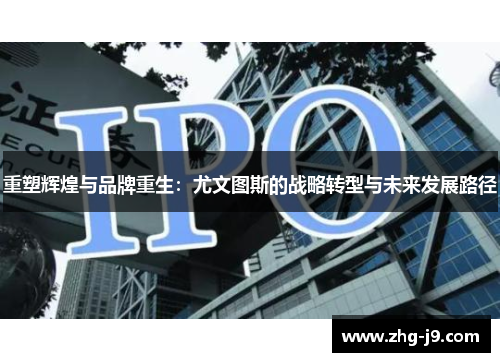 重塑辉煌与品牌重生：尤文图斯的战略转型与未来发展路径