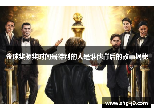 金球奖颁奖时间最特别的人是谁他背后的故事揭秘