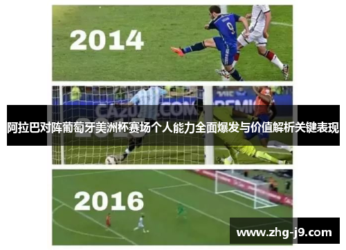 阿拉巴对阵葡萄牙美洲杯赛场个人能力全面爆发与价值解析关键表现