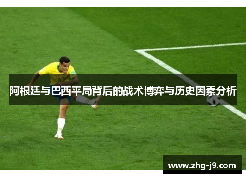 阿根廷与巴西平局背后的战术博弈与历史因素分析