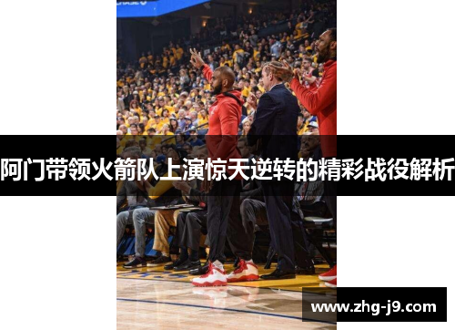 阿门带领火箭队上演惊天逆转的精彩战役解析