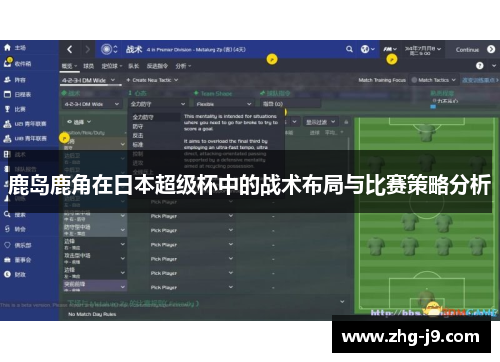 鹿岛鹿角在日本超级杯中的战术布局与比赛策略分析