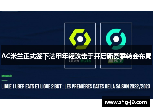 AC米兰正式签下法甲年轻攻击手开启新赛季转会布局