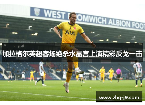 加拉格尔英超客场绝杀水晶宫上演精彩反戈一击