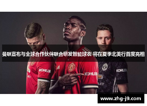 曼联宣布与全球合作伙伴联合研发智能球衣 将在夏季北美行首度亮相