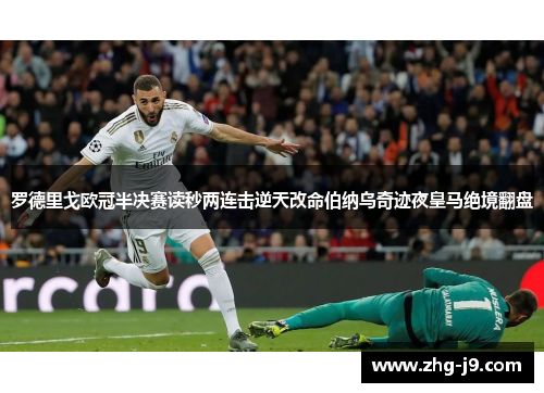 罗德里戈欧冠半决赛读秒两连击逆天改命伯纳乌奇迹夜皇马绝境翻盘