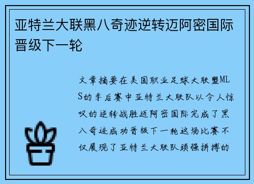 亚特兰大联黑八奇迹逆转迈阿密国际晋级下一轮