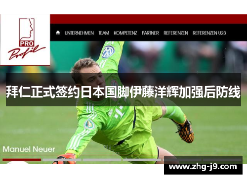 拜仁正式签约日本国脚伊藤洋辉加强后防线