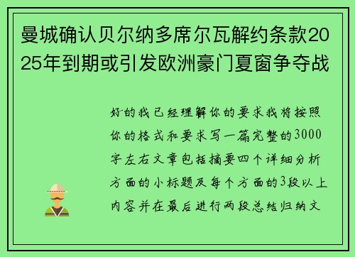 曼城确认贝尔纳多席尔瓦解约条款2025年到期或引发欧洲豪门夏窗争夺战关注
