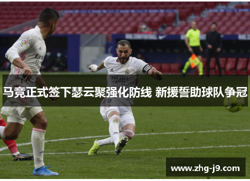 马竞正式签下瑟云聚强化防线 新援誓助球队争冠