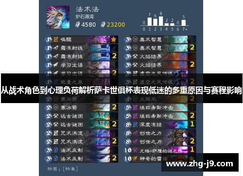 从战术角色到心理负荷解析萨卡世俱杯表现低迷的多重原因与赛程影响