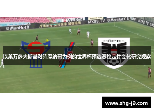 以莱万多夫斯基对阵摩纳哥为例的世界杯预选赛稳定性变化研究观察