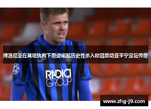 博洛尼亚在莫塔执教下奇迹崛起历史性杀入欧冠震动亚平宁足坛传奇