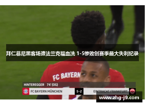 拜仁慕尼黑客场遭法兰克福血洗 1-5惨败创赛季最大失利纪录
