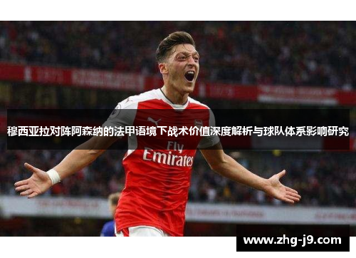穆西亚拉对阵阿森纳的法甲语境下战术价值深度解析与球队体系影响研究