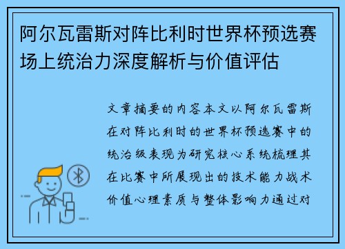 阿尔瓦雷斯对阵比利时世界杯预选赛场上统治力深度解析与价值评估