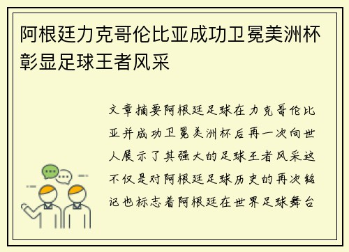 阿根廷力克哥伦比亚成功卫冕美洲杯彰显足球王者风采