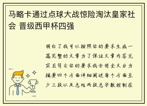 马略卡通过点球大战惊险淘汰皇家社会 晋级西甲杯四强
