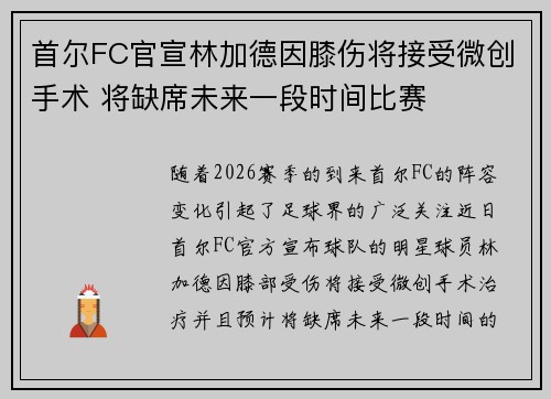 首尔FC官宣林加德因膝伤将接受微创手术 将缺席未来一段时间比赛