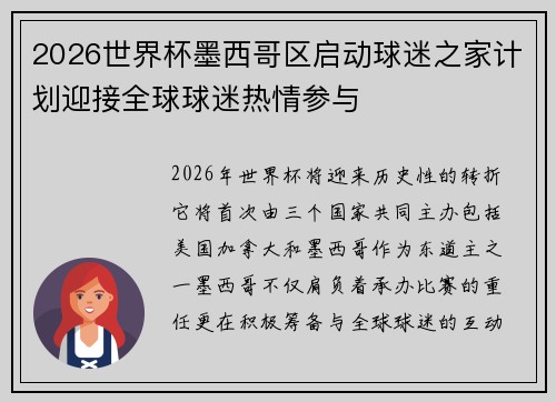 2026世界杯墨西哥区启动球迷之家计划迎接全球球迷热情参与 2026世界杯墨西哥区启动球迷之家计划迎接全球球迷热情参与