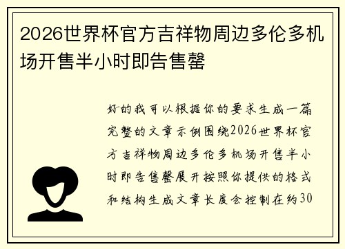 2026世界杯官方吉祥物周边多伦多机场开售半小时即告售罄