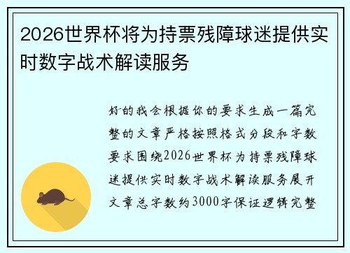 2026世界杯将为持票残障球迷提供实时数字战术解读服务 2026世界杯将为持票残障球迷提供实时数字战术解读服务