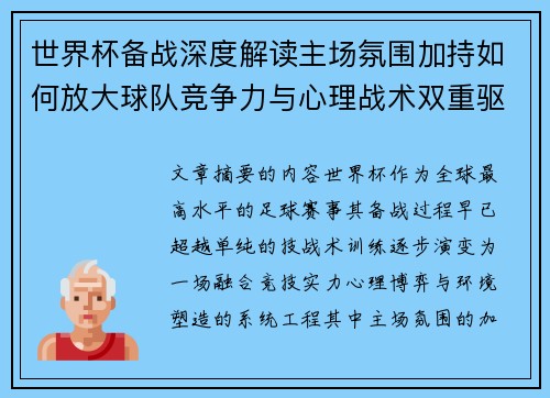 世界杯备战深度解读主场氛围加持如何放大球队竞争力与心理战术双重驱动 世界杯备战深度解读主场氛围加持如何放大球队竞争力与心理战术双重驱动
