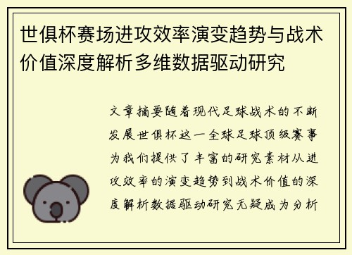 世俱杯赛场进攻效率演变趋势与战术价值深度解析多维数据驱动研究 世俱杯赛场进攻效率演变趋势与战术价值深度解析多维数据驱动研究