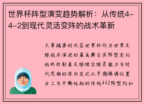 世界杯阵型演变趋势解析：从传统4-4-2到现代灵活变阵的战术革新