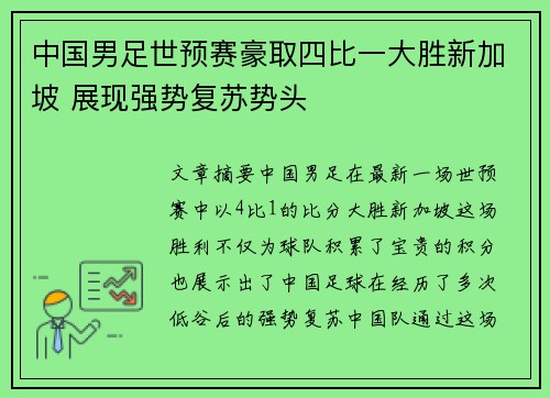 中国男足世预赛豪取四比一大胜新加坡 展现强势复苏势头 中国男足世预赛豪取四比一大胜新加坡 展现强势复苏势头