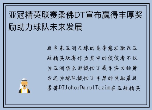 亚冠精英联赛柔佛DT宣布赢得丰厚奖励助力球队未来发展