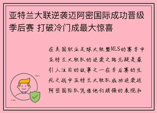 亚特兰大联逆袭迈阿密国际成功晋级季后赛 打破冷门成最大惊喜