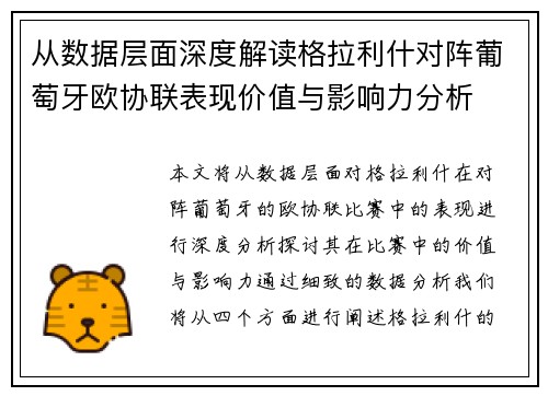 从数据层面深度解读格拉利什对阵葡萄牙欧协联表现价值与影响力分析