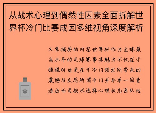 从战术心理到偶然性因素全面拆解世界杯冷门比赛成因多维视角深度解析