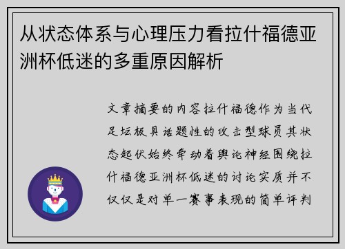从状态体系与心理压力看拉什福德亚洲杯低迷的多重原因解析